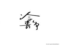 义乌市晚亭电子商务商行