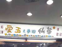 义乌市晚亭电子商务商行
