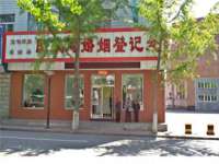 义乌市晚亭电子商务商行